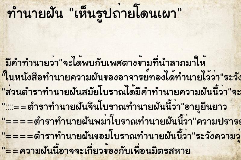 ทำนายฝัน เห็นรูปถ่ายโดนเผา ทำนายฝัน เห็นรูปถ่ายโดนเผา