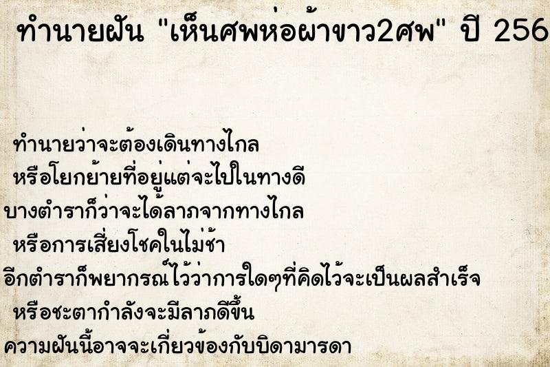 ทำนายฝันเห็นศพห่อผ้าขาว2ศพ ทำนายฝันทำนายฝันเห็นศพห่อผ้าขาว2ศพ