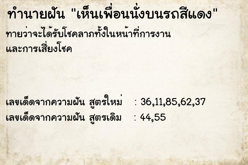 ทำนายฝัน เห็นเพื่อนนั่งบนรถสีแดง ทำนายฝัน เห็นเพื่อนนั่งบนรถสีแดง