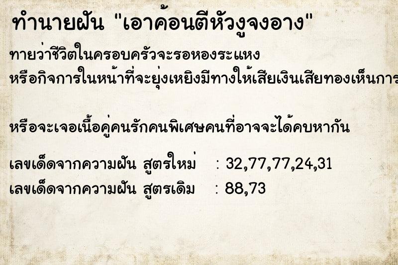 ทำนายฝันทำนายฝันเอาค้อนตีหัวงูจงอาง