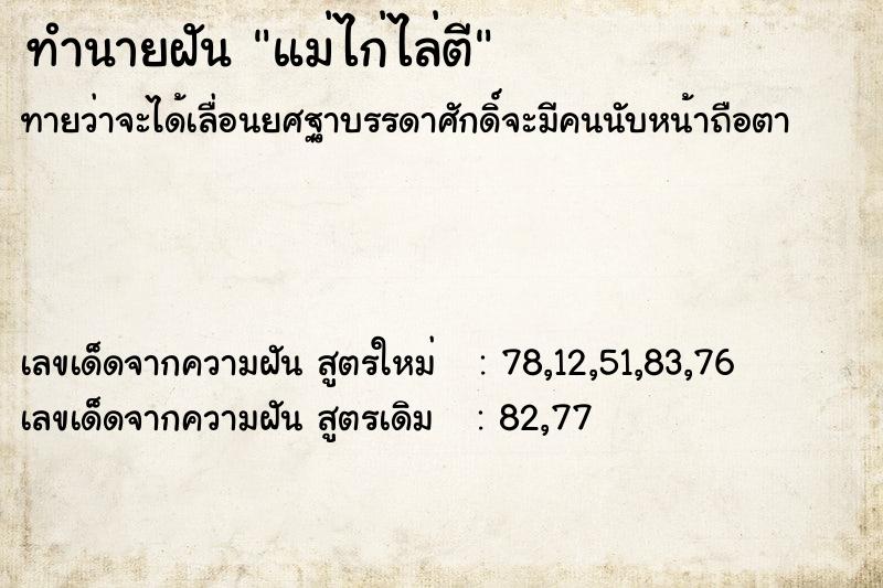 ทำนายฝันทำนายฝันแม่ไก่ไล่ตี