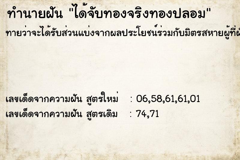 ทำนายฝันทำนายฝันได้จับทองจริงทองปลอม