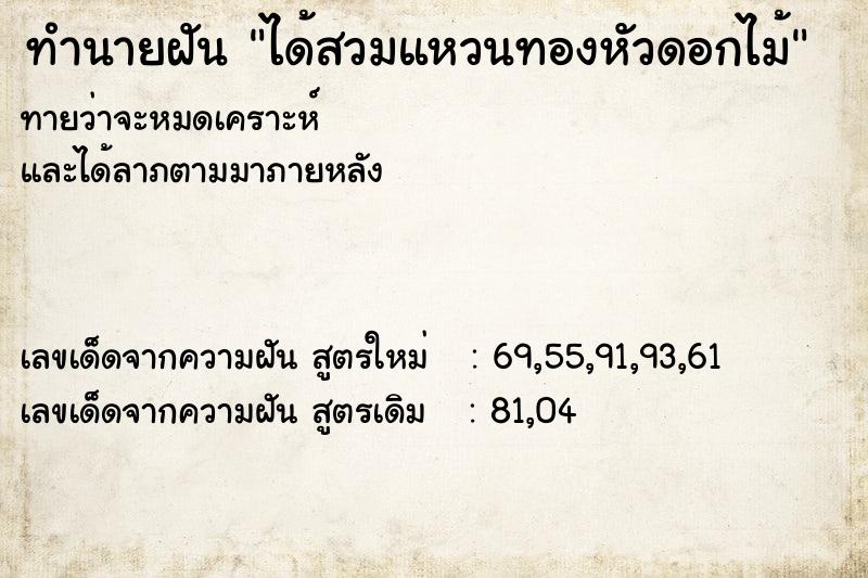 ทำนายฝัน ได้สวมแหวนทองหัวดอกไม้ ทำนายฝัน ได้สวมแหวนทองหัวดอกไม้