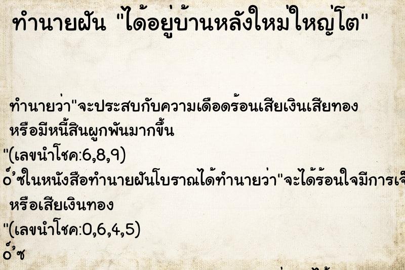 ทำนายฝัน ได้อยู่บ้านหลังใหม่ใหญ่โต