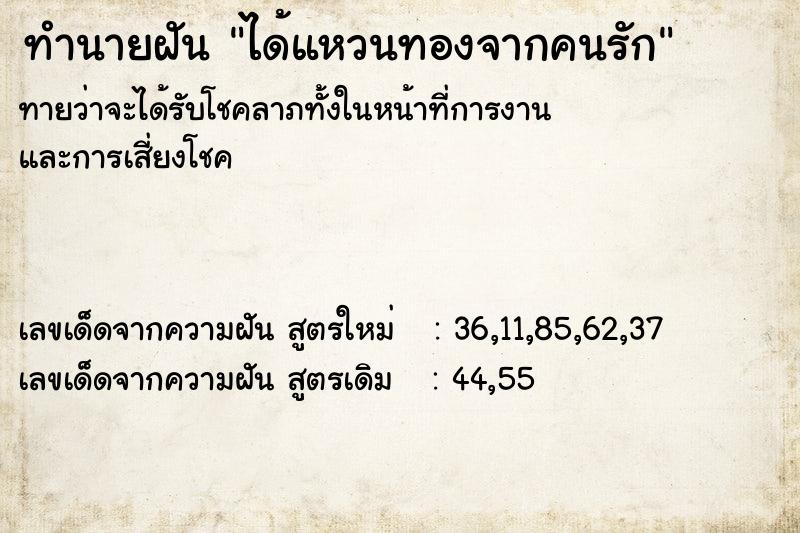 ทำนายฝันทำนายฝันได้แหวนทองจากคนรัก