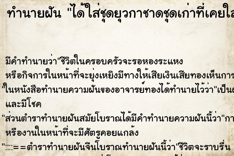 ทำนายฝันทำนายฝันได้ใส่ชุดยุวกาชาดชุดเก่าที่เคยใส่สมัยเรียน