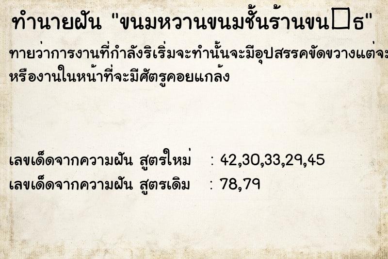ทำนายฝันทำนายฝันขนมหวานขนมชั้นร้านขน�¸