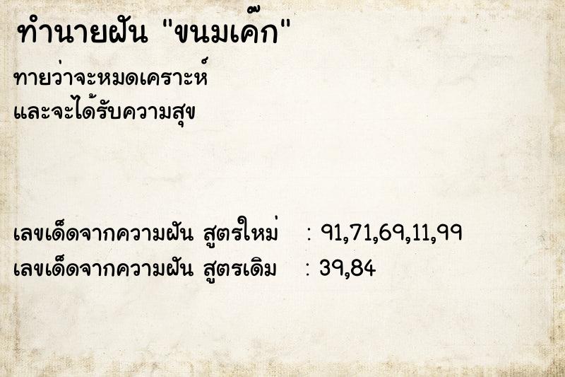 ทำนายฝัน ขนมเค๊ก
