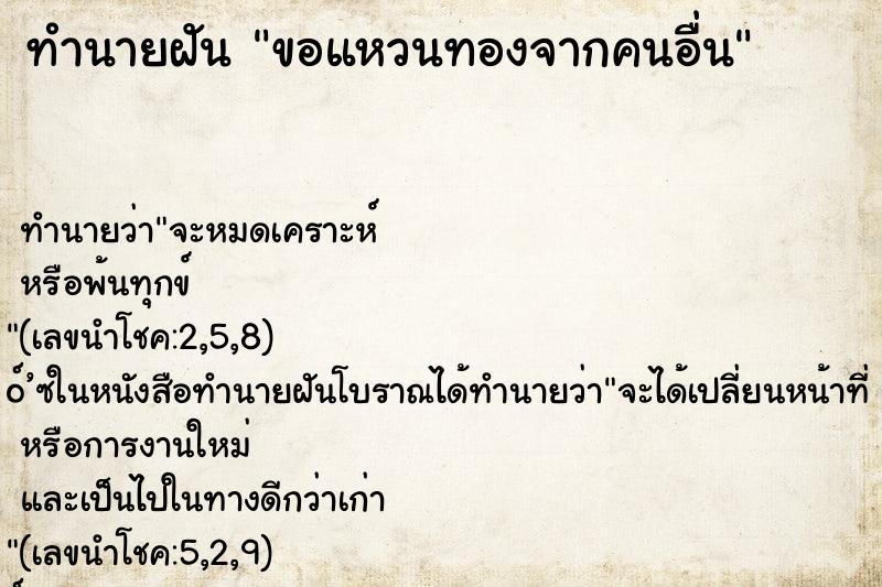ทำนายฝันทำนายฝันขอแหวนทองจากคนอื่น