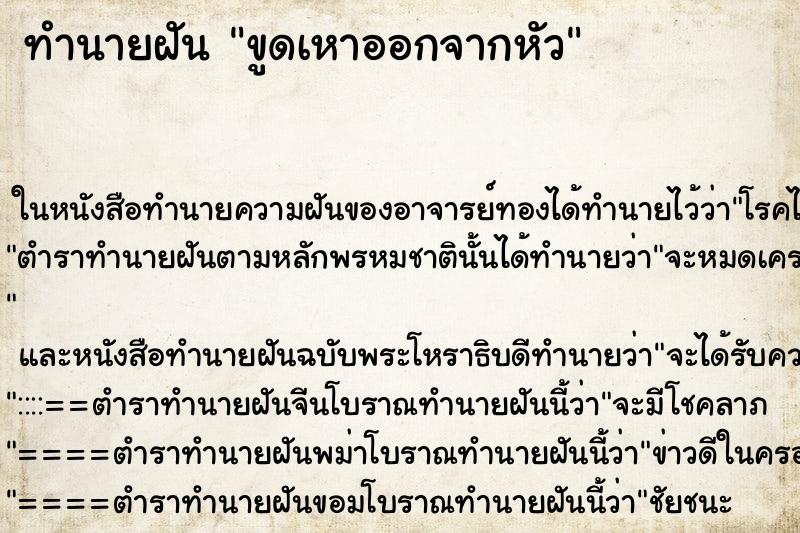 ทำนายฝันขูดเหาออกจากหัว ทำนายฝันทำนายฝันขูดเหาออกจากหัว