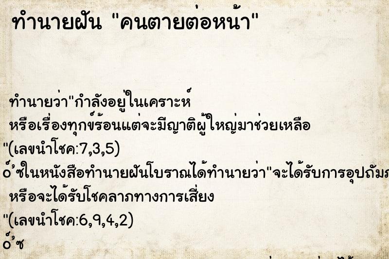 ทำนายฝัน คนตายต่อหน้า ตำราโบราณ แม่นที่สุดในโลก