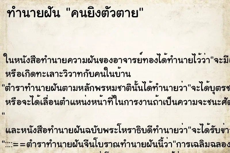 ทำนายฝัน คนยิงตัวตาย ตำราโบราณ แม่นที่สุดในโลก