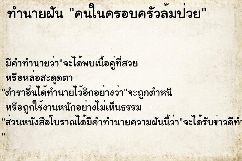 ทำนายฝัน คนในครอบครัวล้มป่วย แม่นๆ ฟรี ด้วยตำราหนังสือทำนายฝันโบราณ ทำนายฝันคนในครอบครัวล้มป่วย