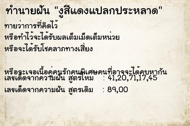 ทำนายฝันงูสีแดงแปลกประหลาด ทำนายฝันทำนายฝันงูสีแดงแปลกประหลาด