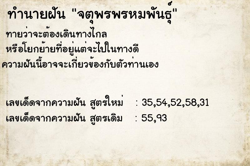 ทำนายฝันทำนายฝันจตุพรพรหมพันธุ์