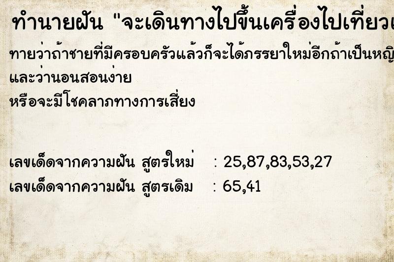 ทำนายฝันทำนายฝันจะเดินทางไปขึ้นเครื่องไปเที่ยวแต่ไม่ได้ไป