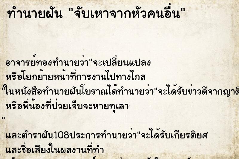 ทำนายฝันทำนายฝันจับเหาจากหัวคนอื่น