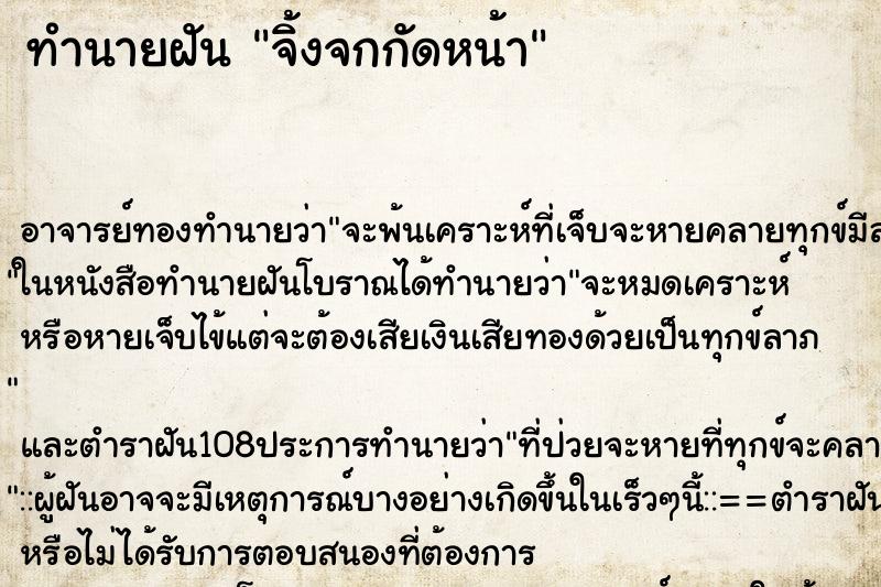 ทำนายฝันทำนายฝันจิ้งจกกัดหน้า