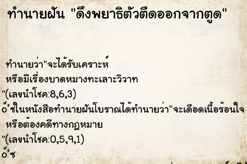 ทำนายฝัน ดึงพยาธิตัวตืดออกจากตูด