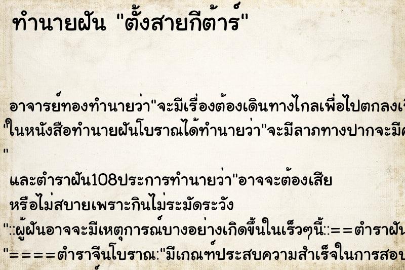 ทำนายฝันทำนายฝันตั้งสายกีต้าร์