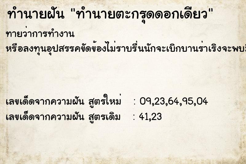 ทำนายฝันทำนายฝันทำนายตะกรุดดอกเดียว