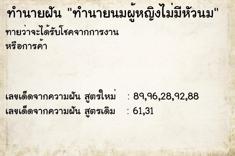 ทำนายฝัน ทำนายนมผู้หญิงไม่มีหัวนม ทำนายฝัน ทำนายนมผู้หญิงไม่มีหัวนม