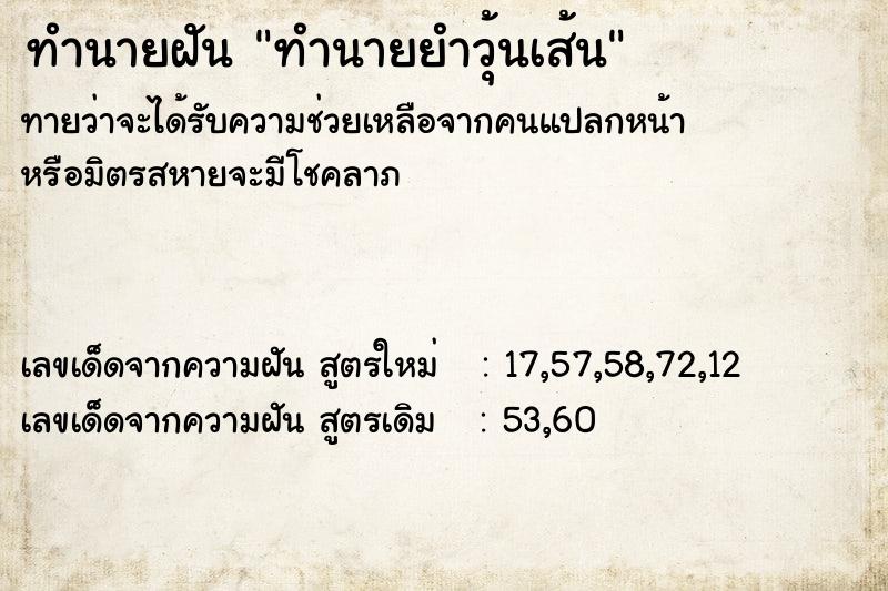 ทำนายฝันทำนายฝันทำนายยำวุ้นเส้น
