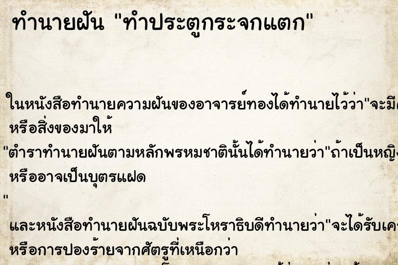 ทำนายฝัน ทำประตูกระจกแตก ตำราโบราณ แม่นที่สุดในโลก