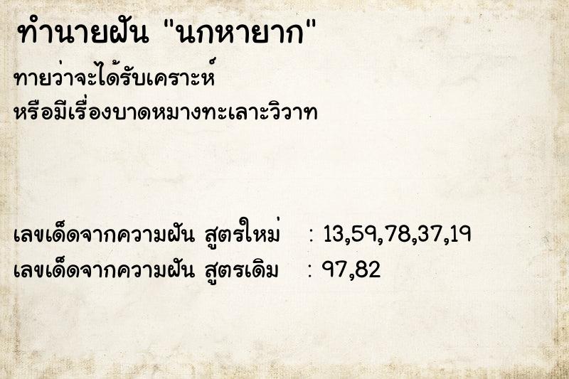 ทำนายฝันนกหายาก ทำนายฝันทำนายฝันนกหายาก