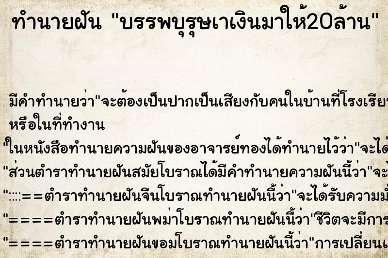 ทำนายฝันบรรพบุรุษเาเงินมาให้20ล้าน ทำนายฝันทำนายฝันบรรพบุรุษเาเงินมาให้20ล้าน