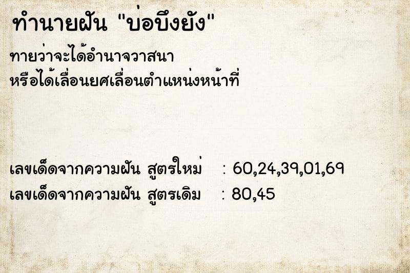 ทำนายฝันทำนายฝันบ่อบึงยัง