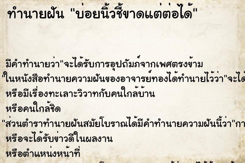 ทำนายฝัน บ่อยนิ้วชี้ขาดแต่ต่อได้ ทำนายฝัน บ่อยนิ้วชี้ขาดแต่ต่อได้
