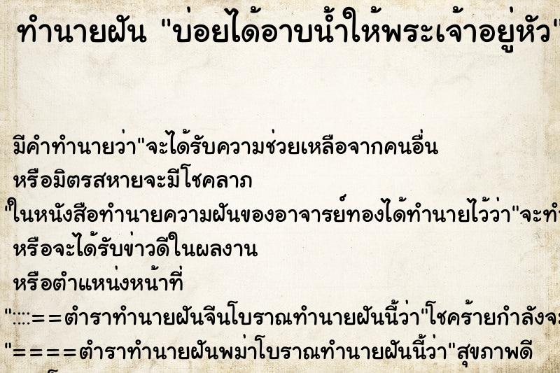 ทำนายฝันบ่อยได้อาบน้ำให้พระเจ้าอยู่หัว ทำนายฝันทำนายฝันบ่อยได้อาบน้ำให้พระเจ้าอยู่หัว