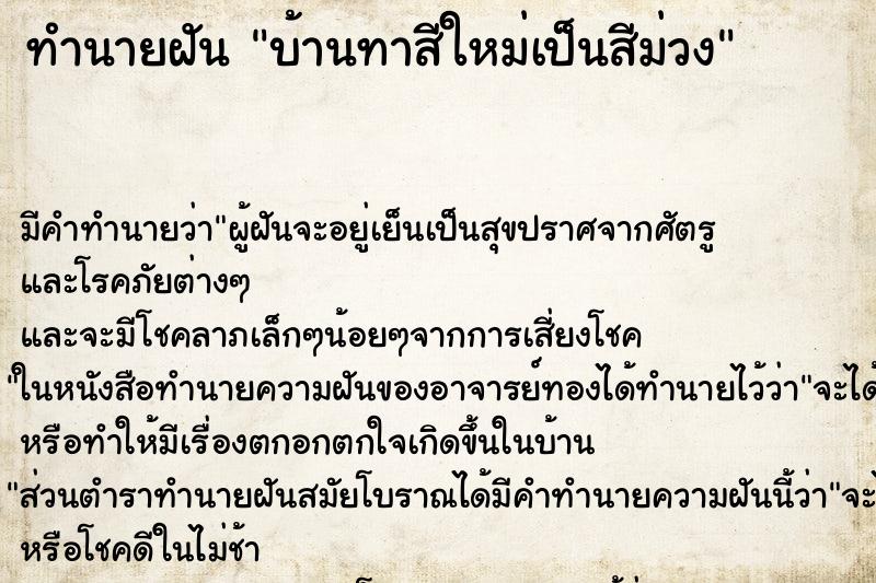 ทำนายฝันทำนายฝันบ้านทาสีใหม่เป็นสีม่วง