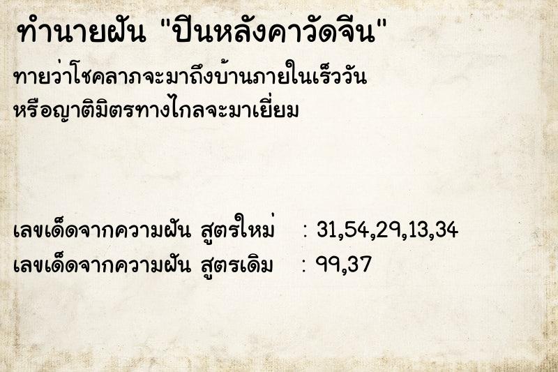ทำนายฝันปีนหลังคาวัดจีน ทำนายฝันทำนายฝันปีนหลังคาวัดจีน