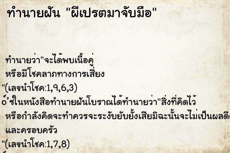 ทำนายฝันผีเปรตมาจับมือ ทำนายฝันทำนายฝันผีเปรตมาจับมือ