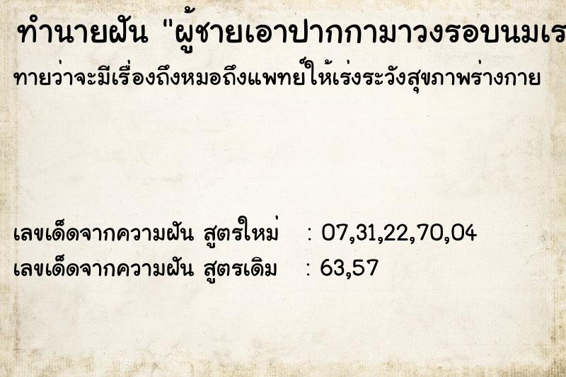 ทำนายฝันทำนายฝันผู้ชายเอาปากกามาวงรอบนมเรา