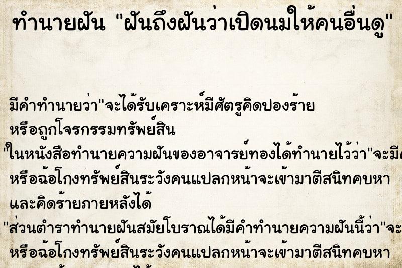 ทำนายฝันฝันถึงฝันว่าเปิดนมให้คนอื่นดู ทำนายฝันทำนายฝันฝันถึงฝันว่าเปิดนมให้คนอื่นดู