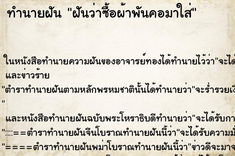 ทำนายฝันฝันว่าซื้อผ้าพันคอมาใส่ ทำนายฝันทำนายฝันฝันว่าซื้อผ้าพันคอมาใส่
