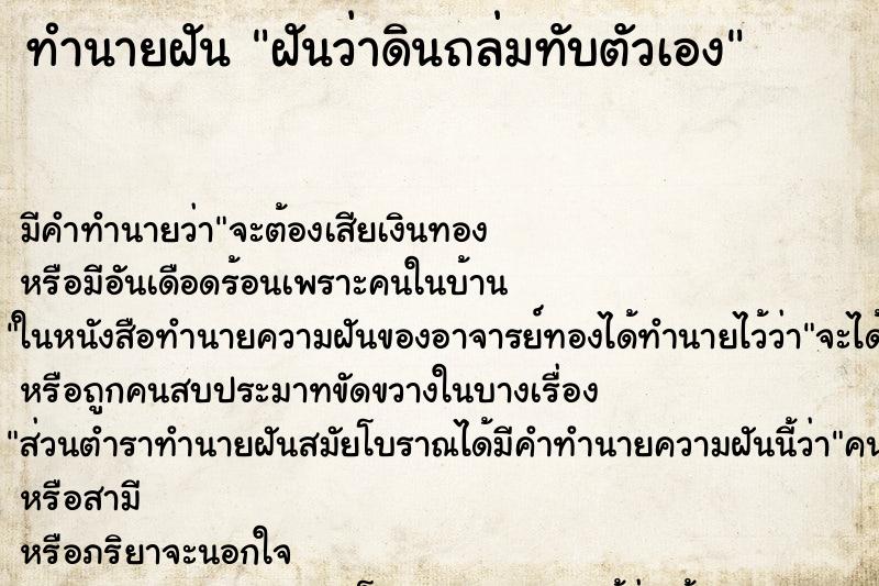 ทำนายฝัน ฝันว่าดินถล่มทับตัวเอง ทำนายฝัน ฝันว่าดินถล่มทับตัวเอง