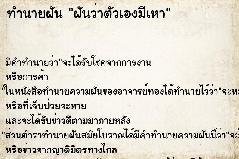 ทำนายฝัน ฝันว่าตัวเองมีเหา ตำราโบราณ แม่นที่สุดในโลก