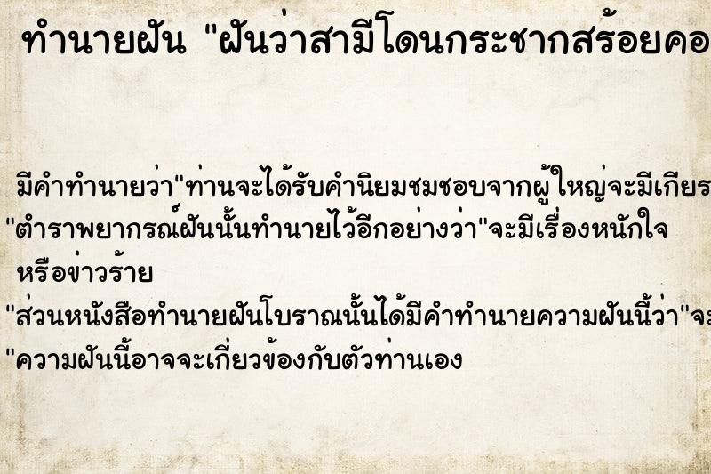 ทำนายฝันฝันว่าสามีโดนกระชากสร้อยคอทอง ทำนายฝันทำนายฝันฝันว่าสามีโดนกระชากสร้อยคอทอง