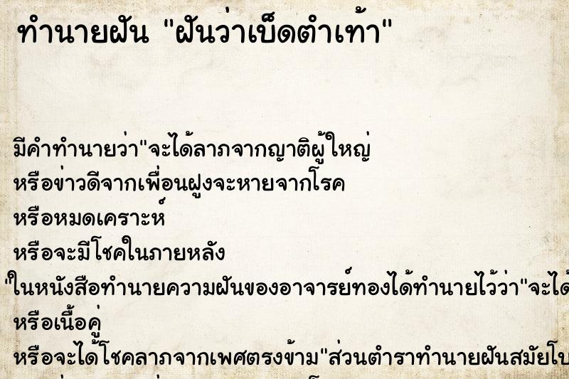 ทำนายฝันทำนายฝันฝันว่าเบ็ดตำเท้า