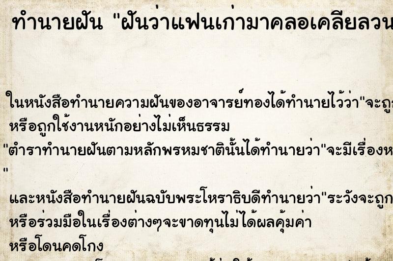 ทำนายฝันทำนายฝันฝันว่าแฟนเก่ามาคลอเคลียลวนลาม