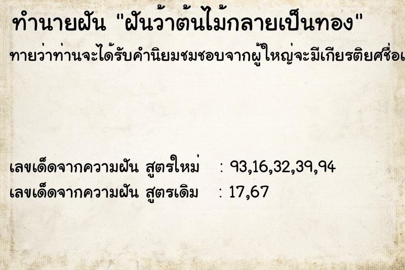 ทำนายฝันฝันว้าต้นไม้กลายเป็นทอง ทำนายฝันทำนายฝันฝันว้าต้นไม้กลายเป็นทอง