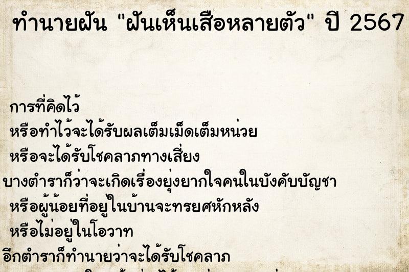 ทำนายฝันทำนายฝันฝันเห็นเสือหลายตัว