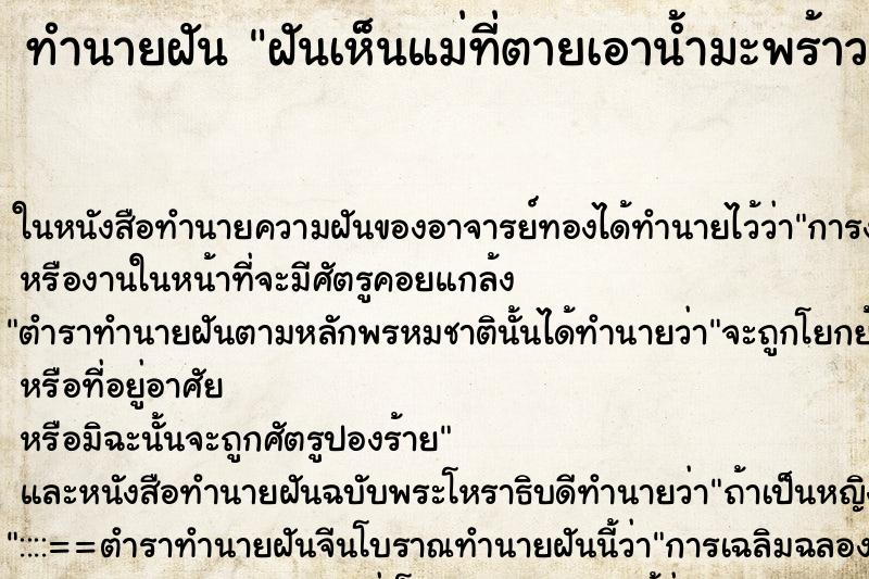ทำนายฝันทำนายฝันฝันเห็นแม่ที่ตายเอาน้ำมะพร้าวมาให้กิน