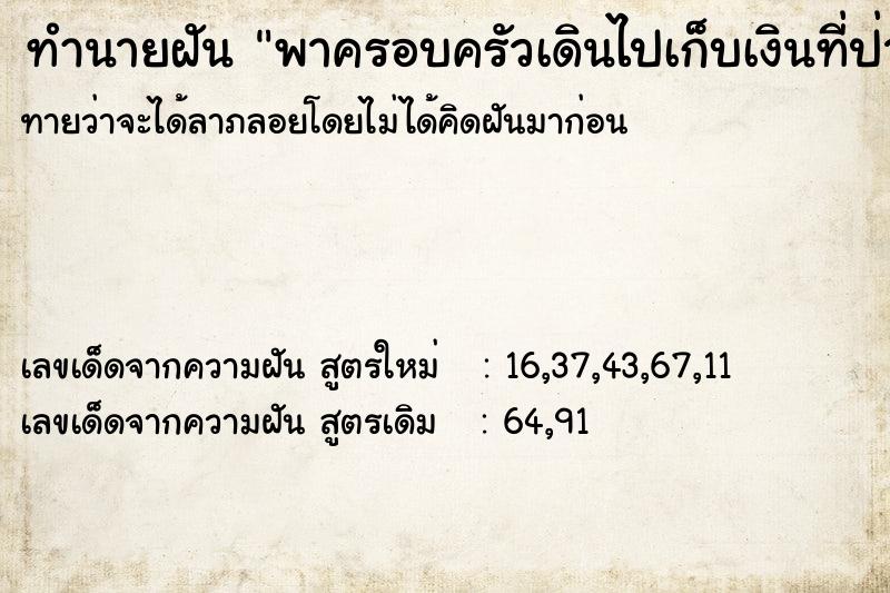 ทำนายฝันพาครอบครัวเดินไปเก็บเงินที่ป่าช้า ทำนายฝันทำนายฝันพาครอบครัวเดินไปเก็บเงินที่ป่าช้า