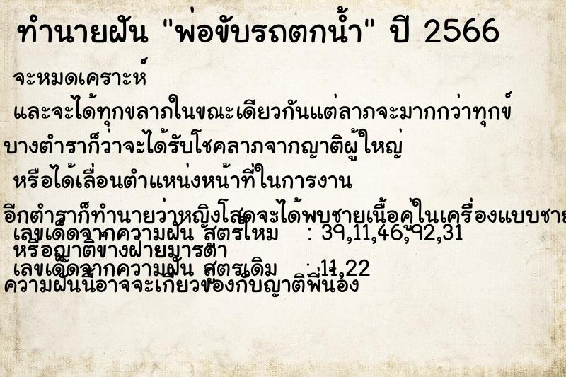 ทำนายฝัน พ่อขับรถตกน้ำ ตำราโบราณ แม่นที่สุดในโลก