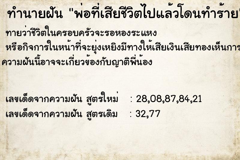ทำนายฝันพ่อที่เสียชีวิตไปแล้วโดนทำร้าย ทำนายฝันทำนายฝันพ่อที่เสียชีวิตไปแล้วโดนทำร้าย